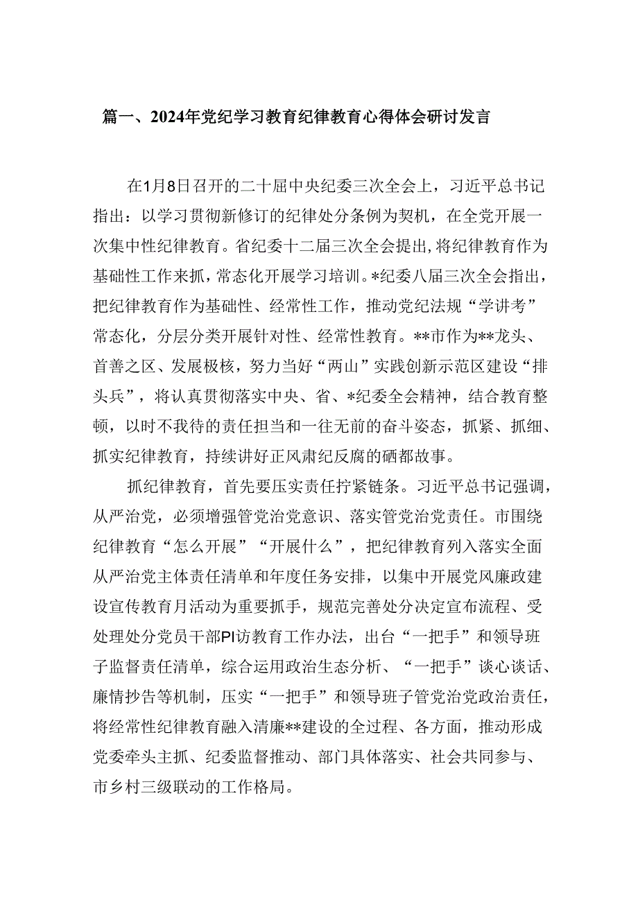 （9篇）2024年党纪学习教育纪律教育心得体会研讨发言.docx_第2页