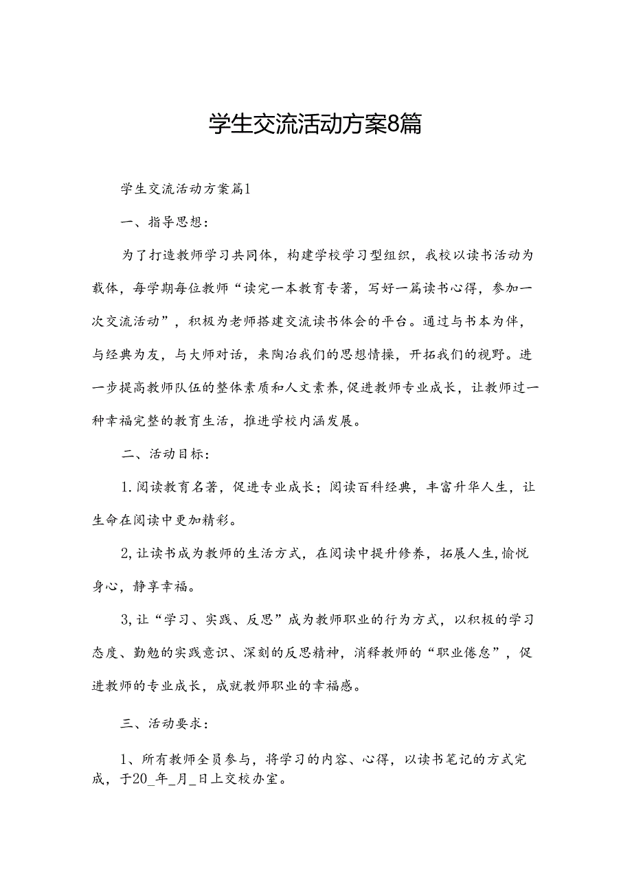 学生交流活动方案8篇.docx_第1页