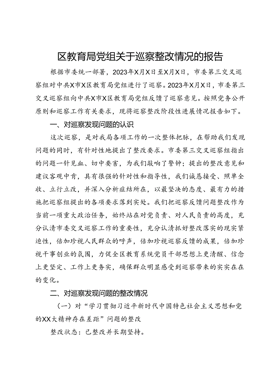 区教育局党组关于巡察整改情况的报告.docx_第1页