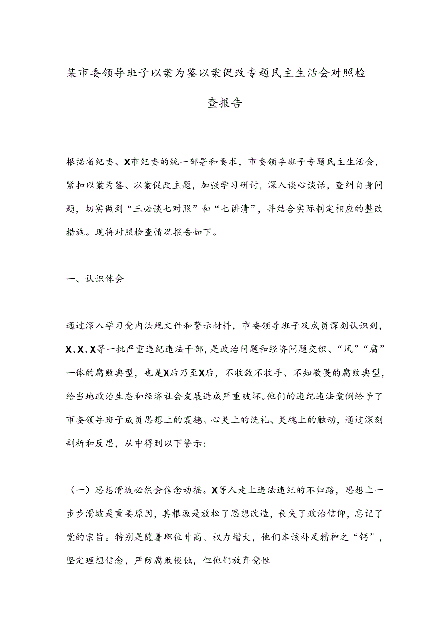 某市委领导班子以案为鉴以案促改专题民主生活会对照检查报告.docx_第1页