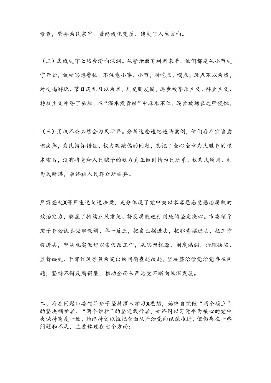 某市委领导班子以案为鉴以案促改专题民主生活会对照检查报告.docx_第2页