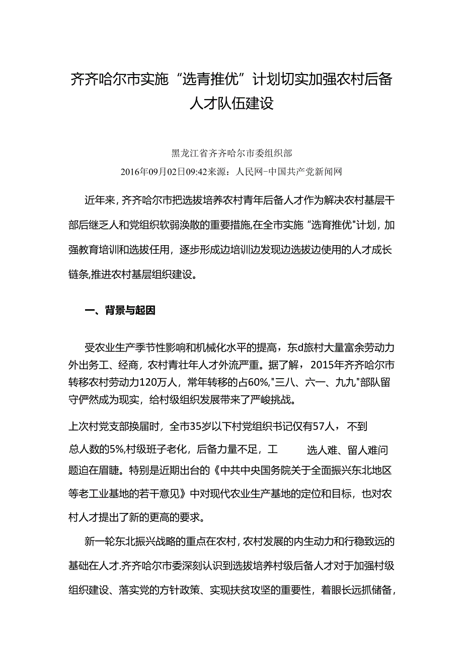 齐齐哈尔市实施“选青推优”计划切实加强农村后备人才队伍建设.docx_第1页