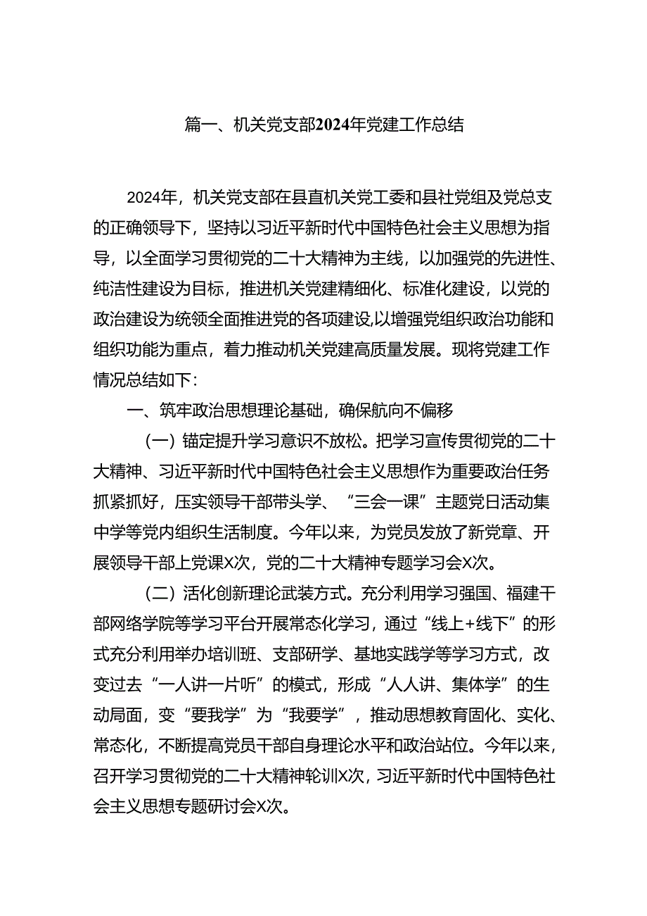 机关党支部2024年党建工作总结13篇（最新版）.docx_第2页