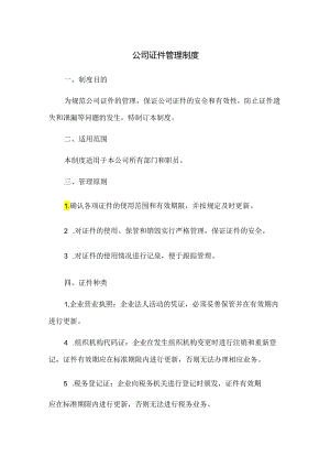 公司证件管理制度.docx
