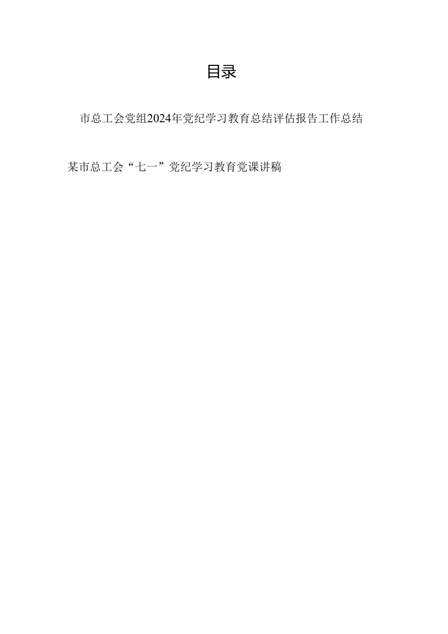 市总工会党组2024年党纪学习教育开展情况总结评估报告工作汇报和党纪学习教育党课讲稿.docx_第1页