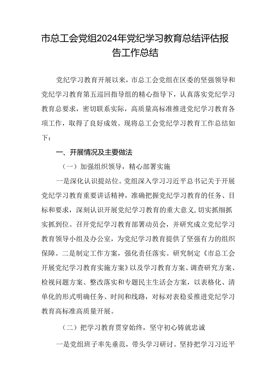 市总工会党组2024年党纪学习教育开展情况总结评估报告工作汇报和党纪学习教育党课讲稿.docx_第2页