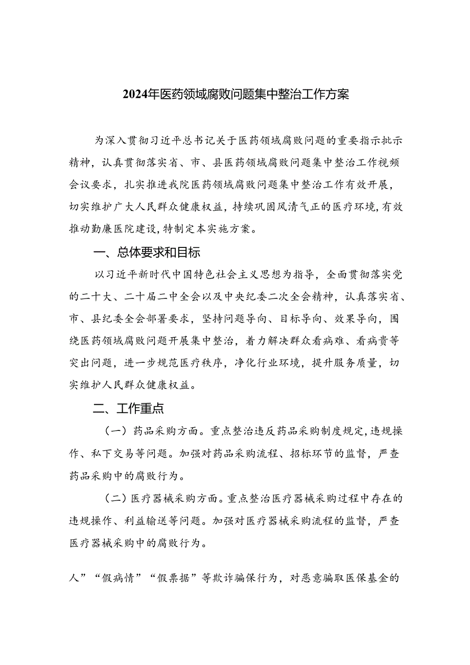 2024年医药领域腐败问题集中整治工作方案四篇（精选版）.docx_第1页