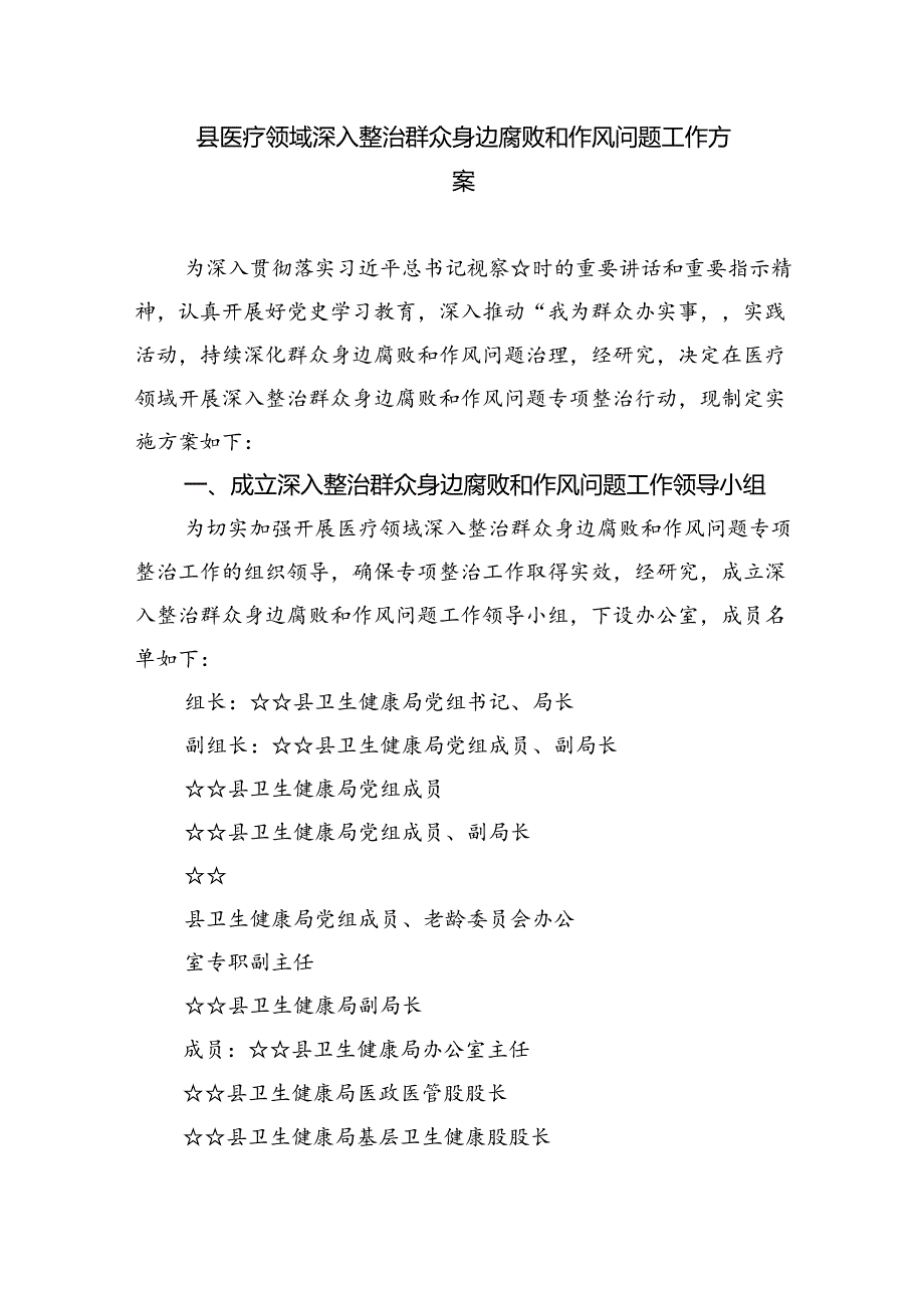 2024年医药领域腐败问题集中整治工作方案四篇（精选版）.docx_第3页