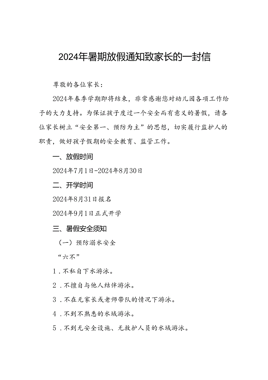 二十二篇幼儿园2024暑假放假致家长一封信.docx_第1页