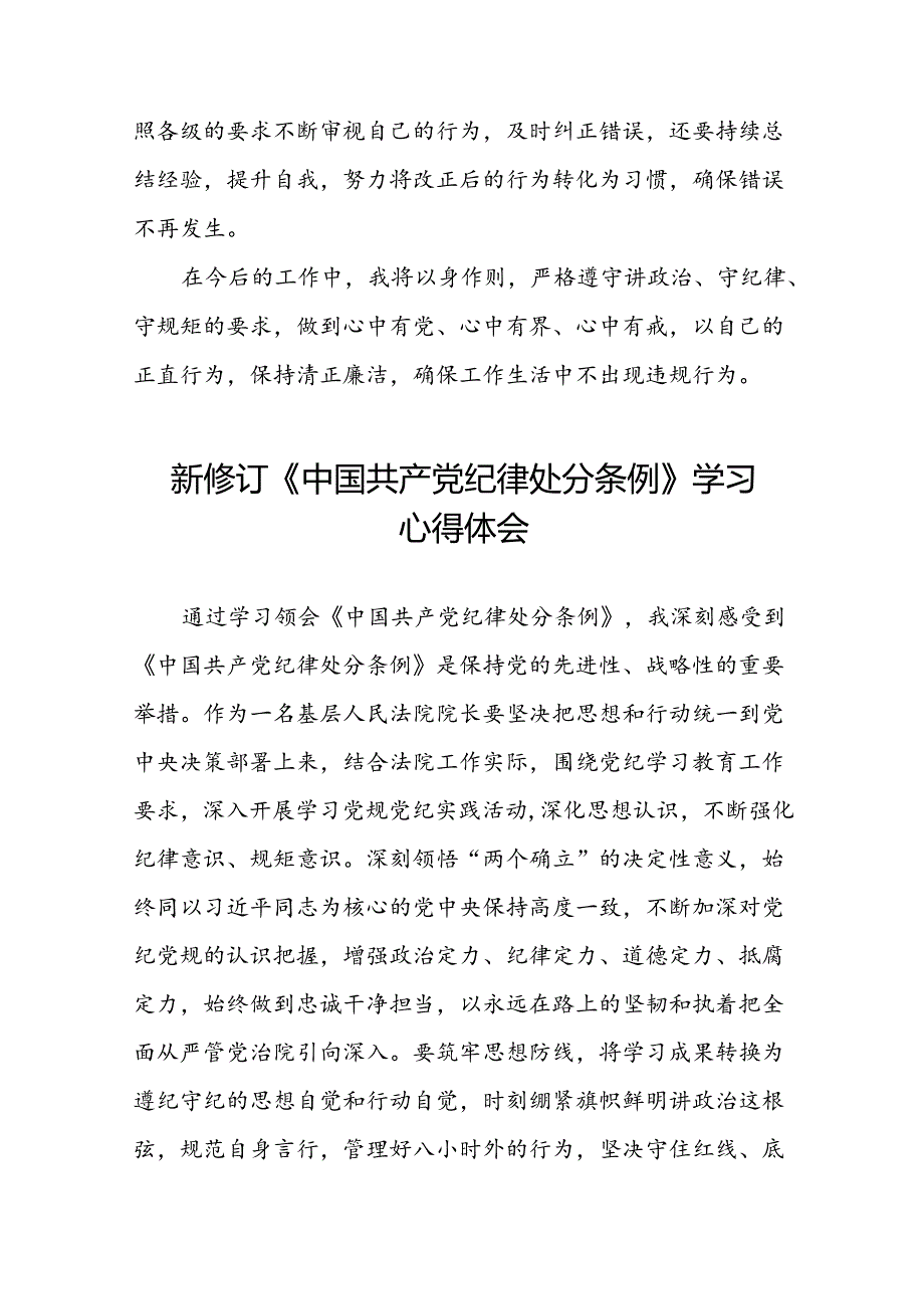 2024新修订中国共产党纪律处分条例关于六项纪律的心得体会二十二篇.docx_第2页