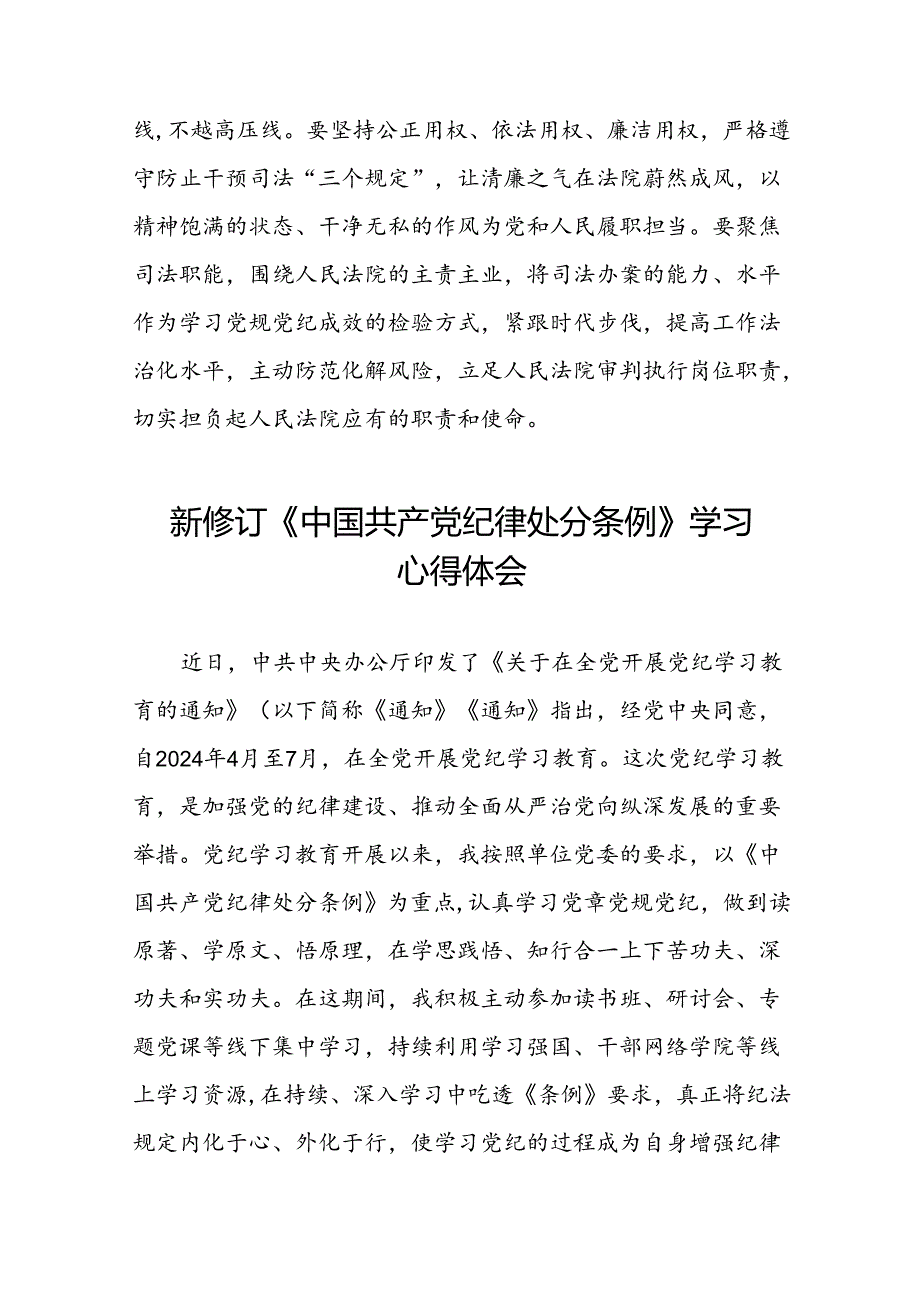 2024新修订中国共产党纪律处分条例关于六项纪律的心得体会二十二篇.docx_第3页