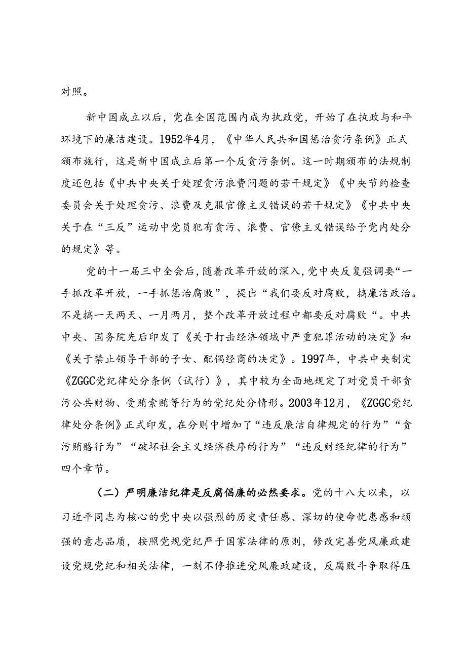 廉洁纪律专题研讨材料：严守党纪规矩 筑牢廉洁防线.docx_第2页