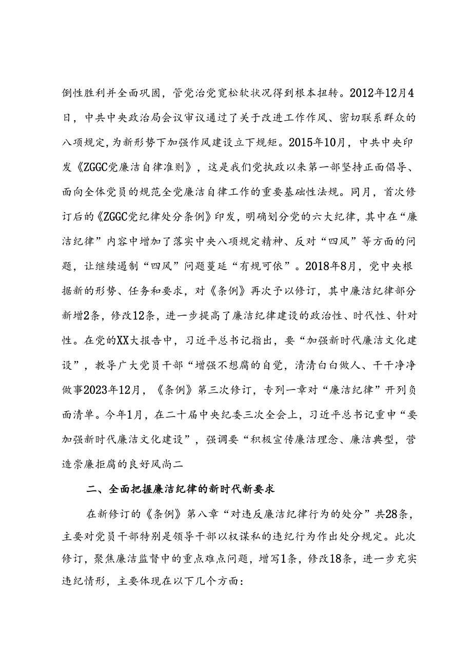 廉洁纪律专题研讨材料：严守党纪规矩 筑牢廉洁防线.docx_第3页