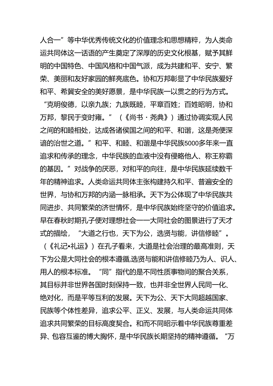 党课：人类命运共同体话语的中国智慧和大国担当.docx_第2页