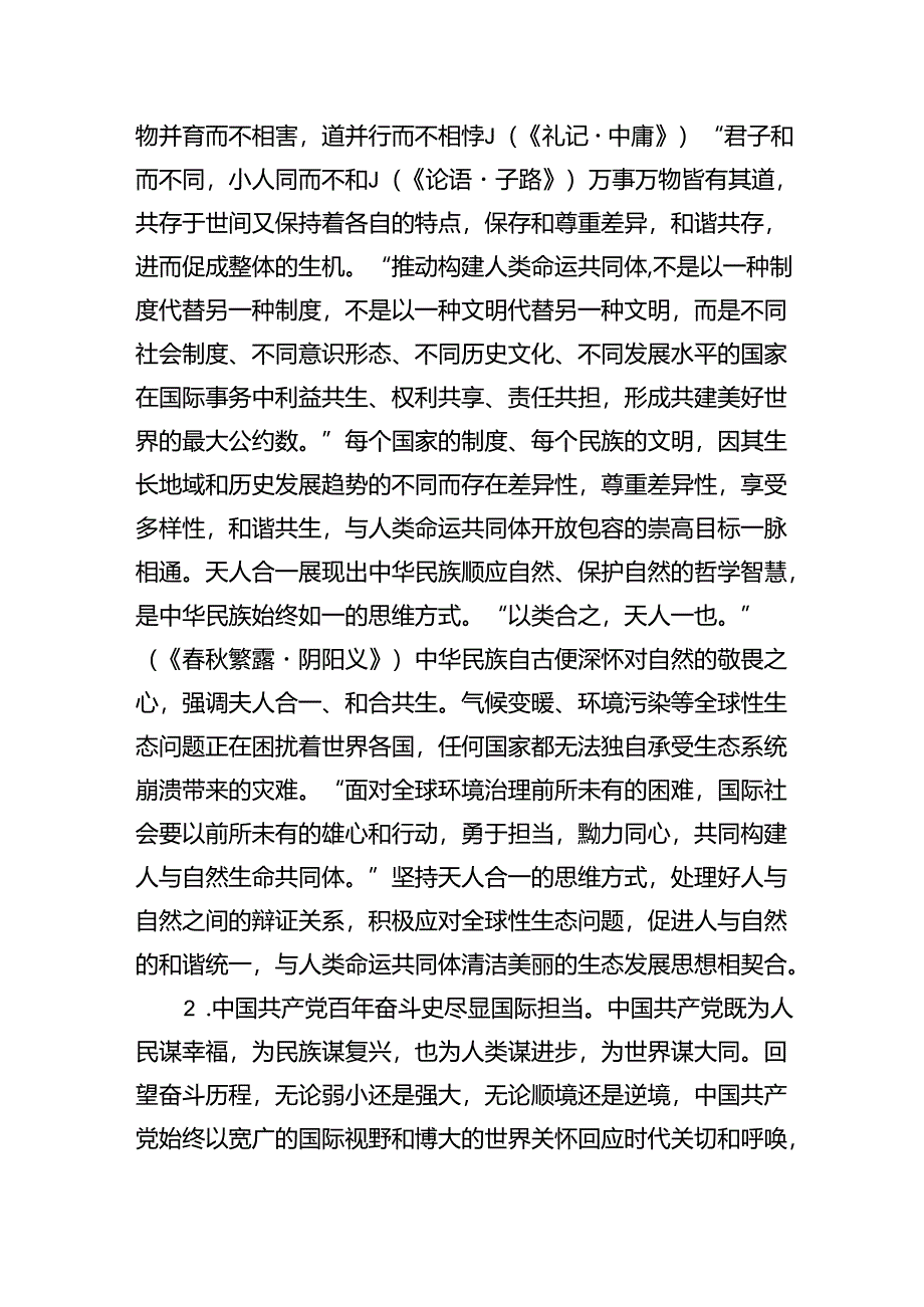 党课：人类命运共同体话语的中国智慧和大国担当.docx_第3页