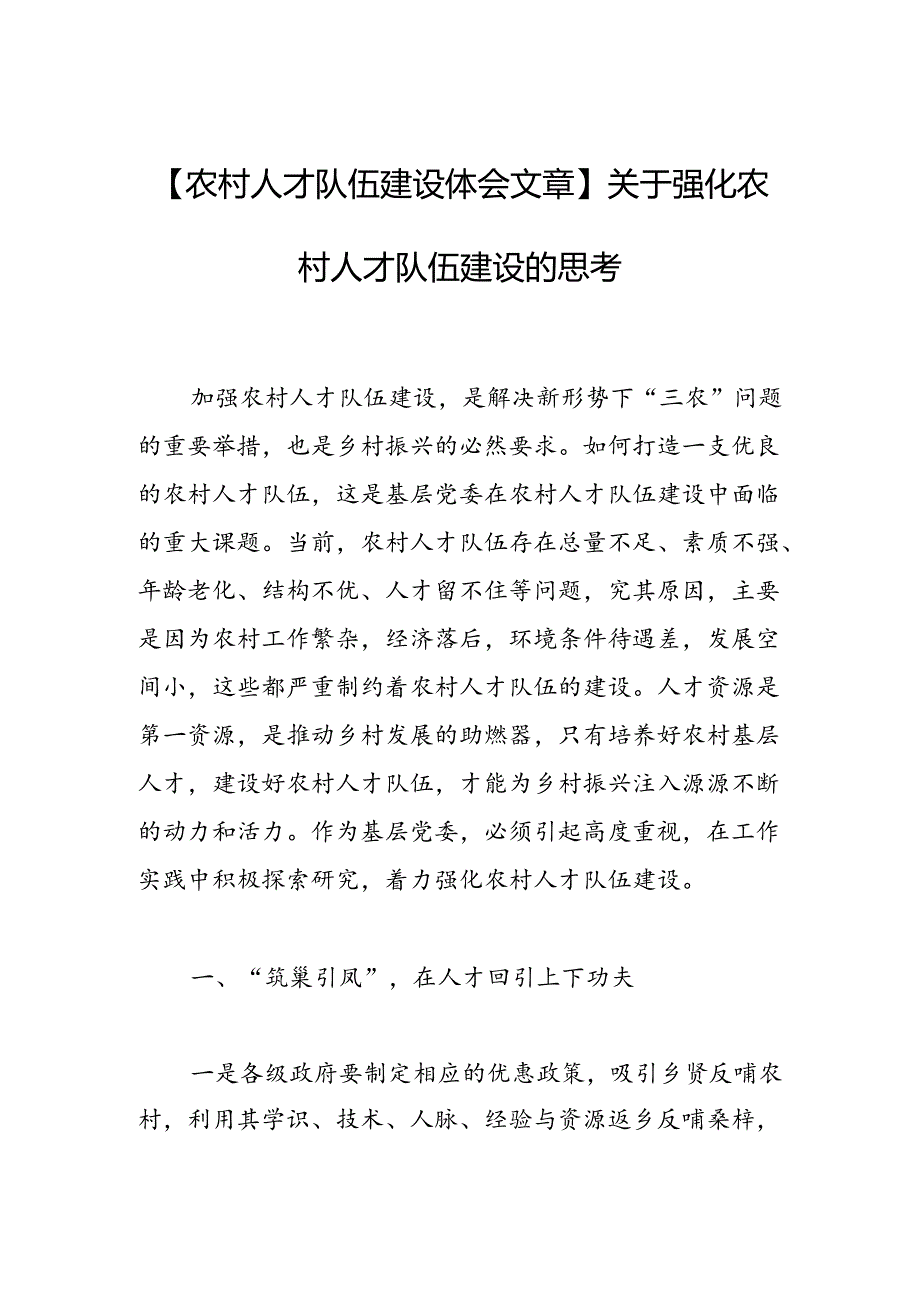 关于强化农村人才队伍建设的思考.docx_第1页