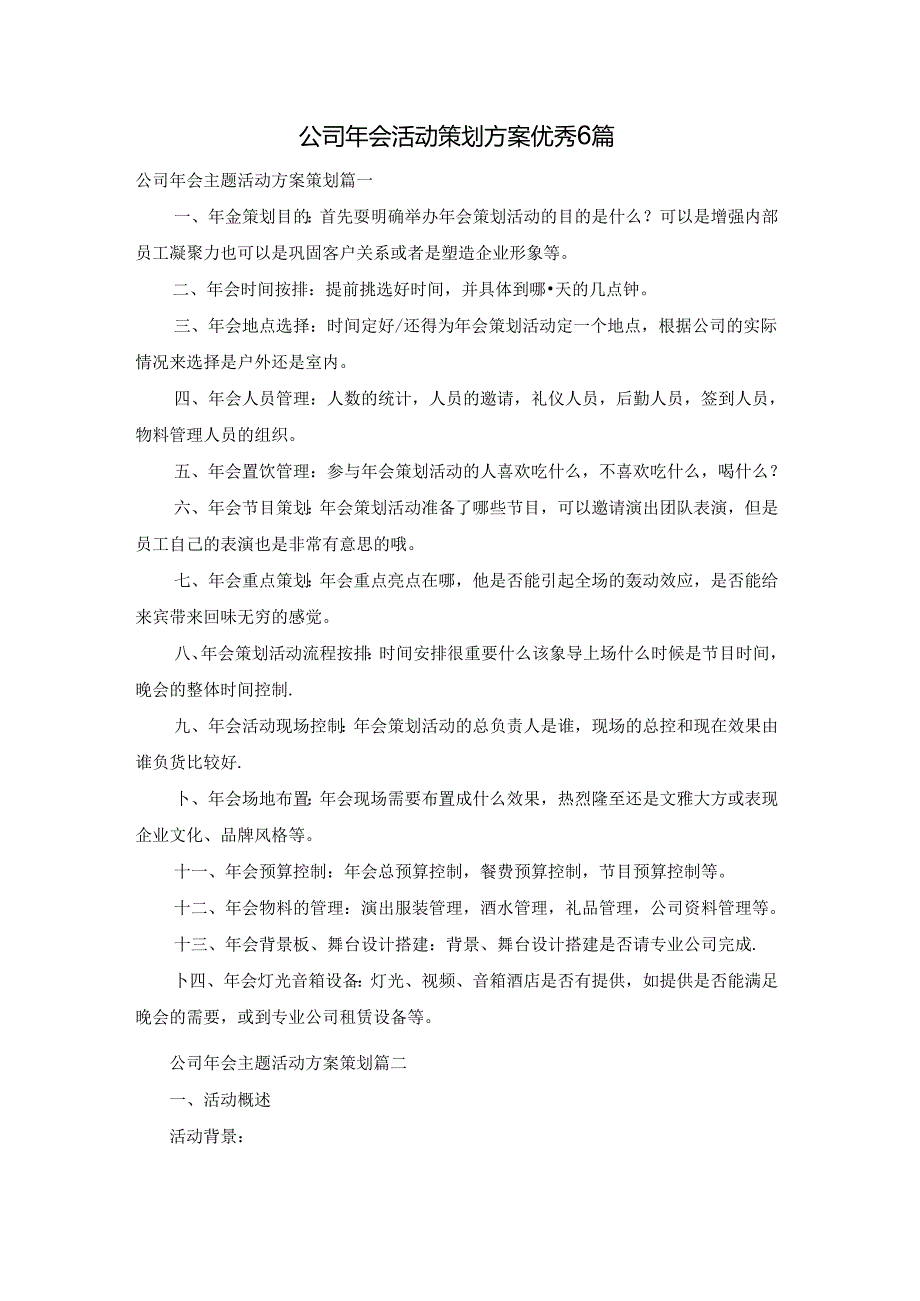 公司年会活动策划方案优秀6篇.docx_第1页