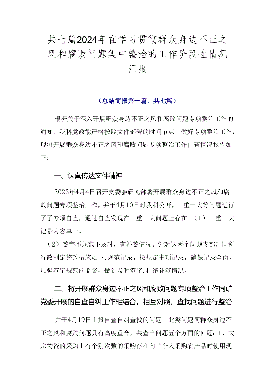 共七篇2024年在学习贯彻群众身边不正之风和腐败问题集中整治的工作阶段性情况汇报.docx_第1页