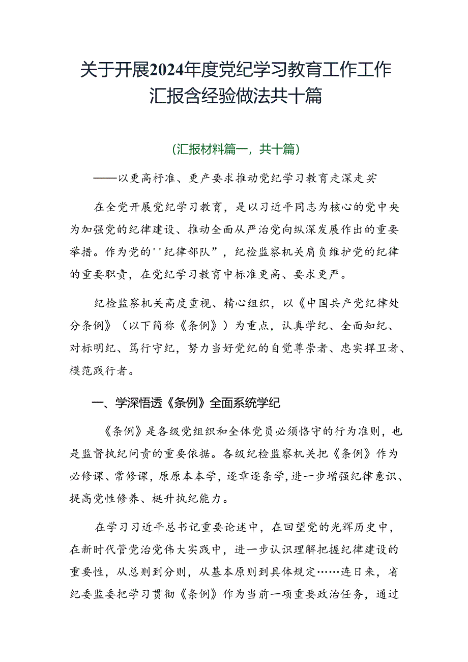 关于开展2024年度党纪学习教育工作工作汇报含经验做法共十篇.docx_第1页