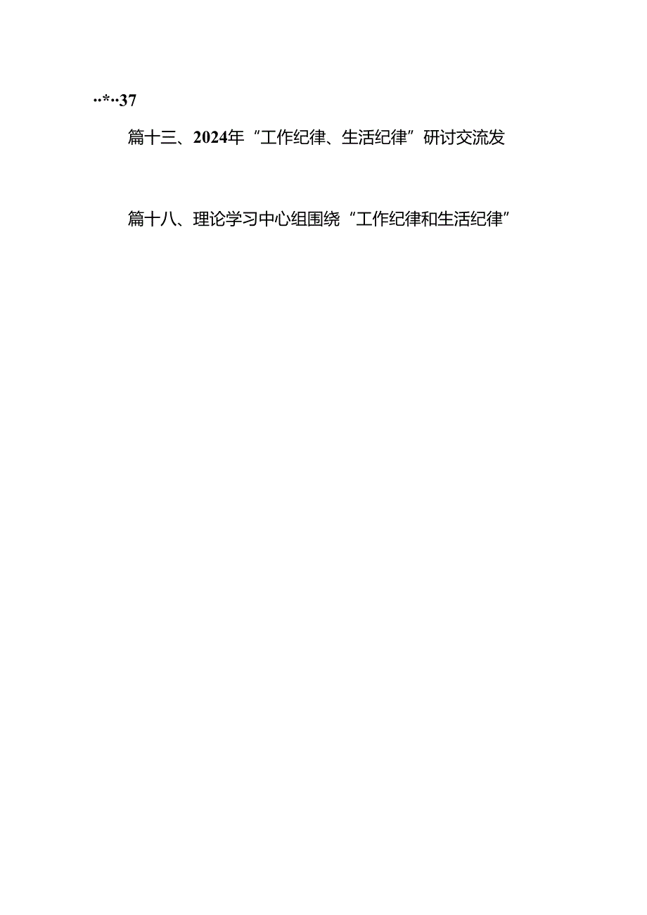 理论学习中心组围绕“工作纪律、生活纪律”研讨发言稿 （汇编18份）.docx_第2页