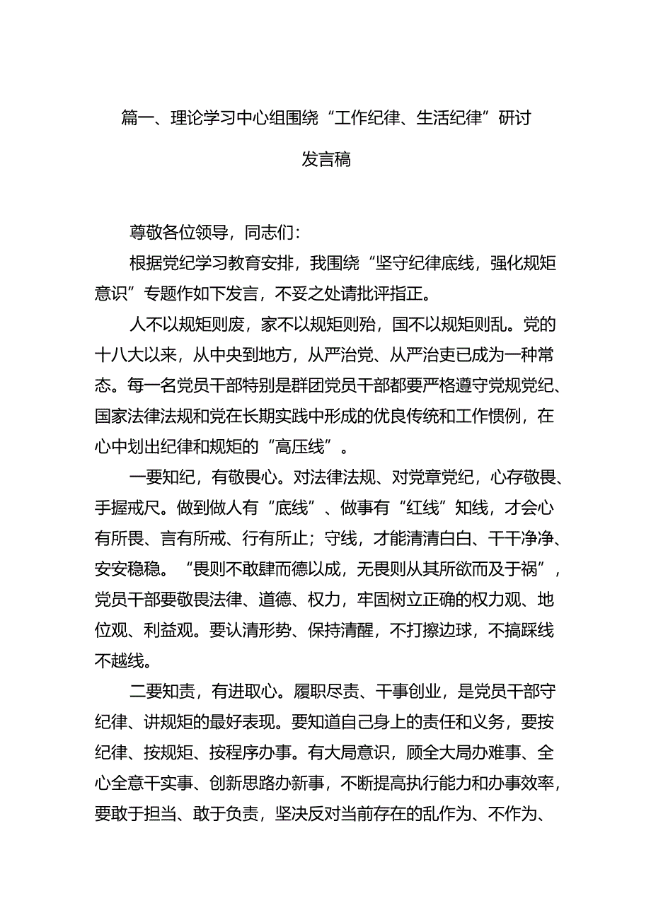 理论学习中心组围绕“工作纪律、生活纪律”研讨发言稿 （汇编18份）.docx_第3页