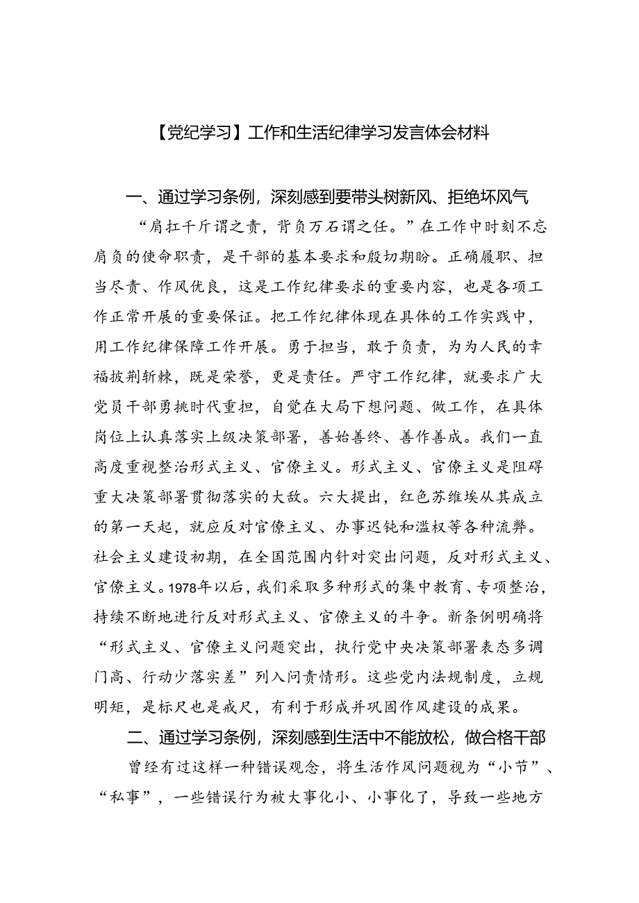 (六篇)【党纪学习】工作和生活纪律学习发言体会材料范文.docx_第1页