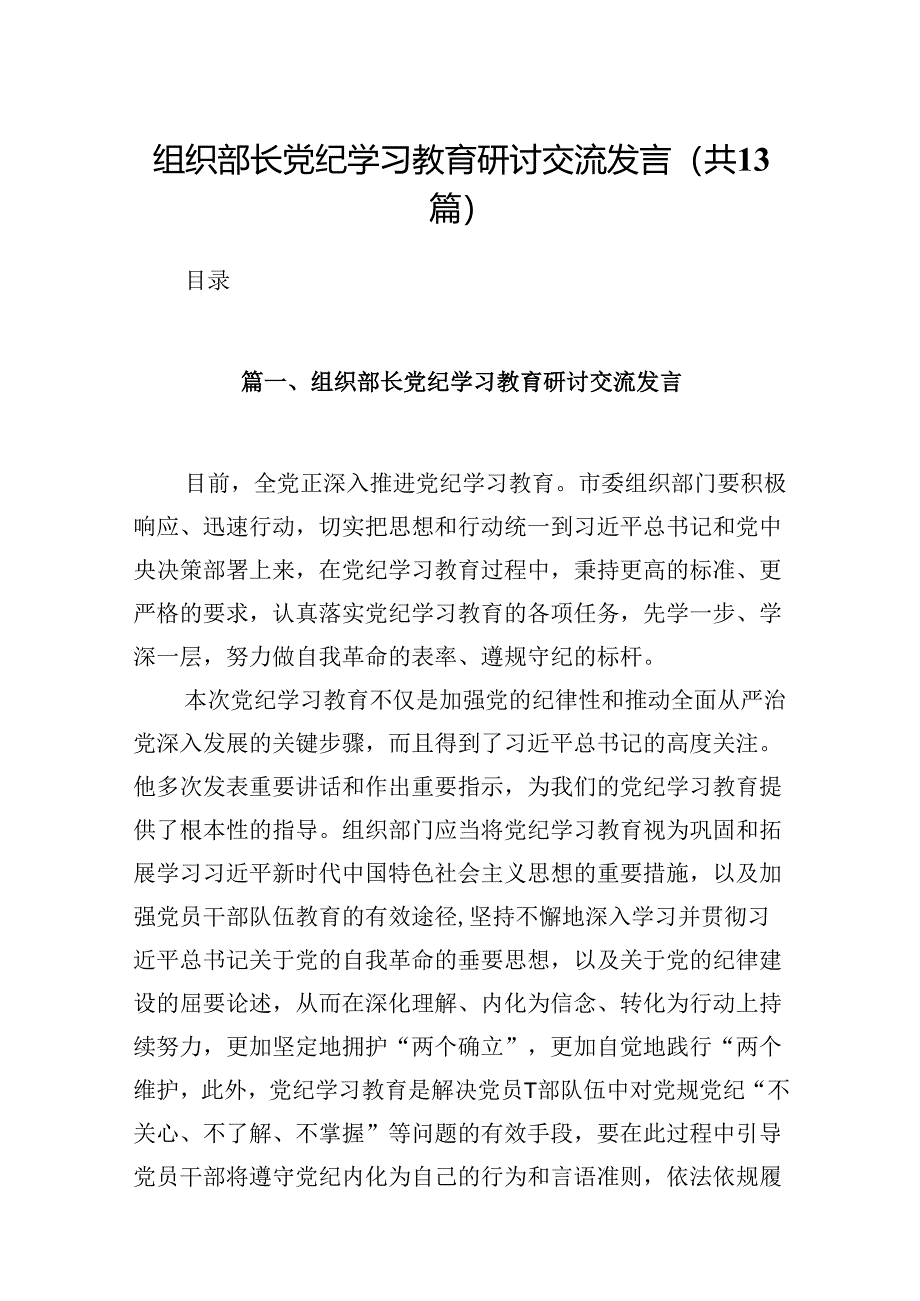 组织部长党纪学习教育研讨交流发言优选13篇.docx_第1页