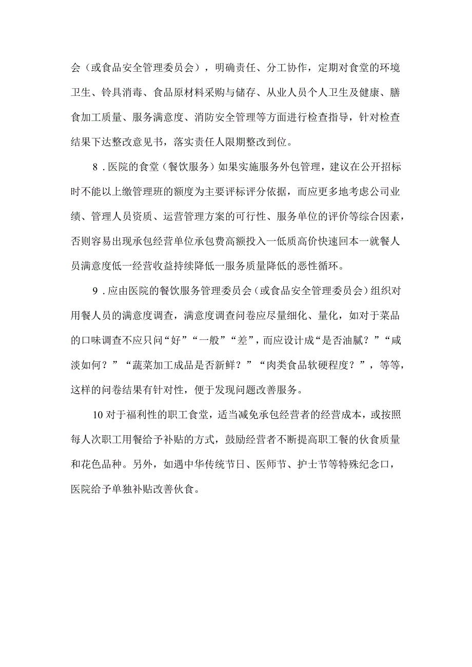 医院膳食部管理职责制度.docx_第2页