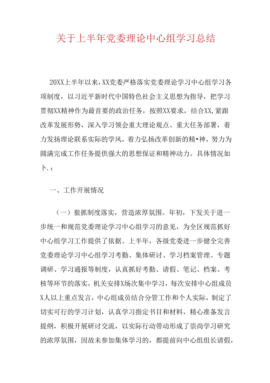 关于上半年党委理论中心组学习总结报告（最新版）.docx_第1页