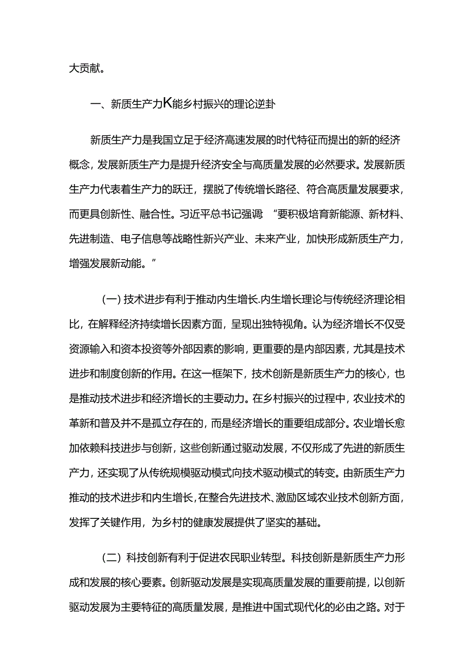 2024年三季度新质生产力专题党课讲稿汇编5篇（02）.docx_第2页