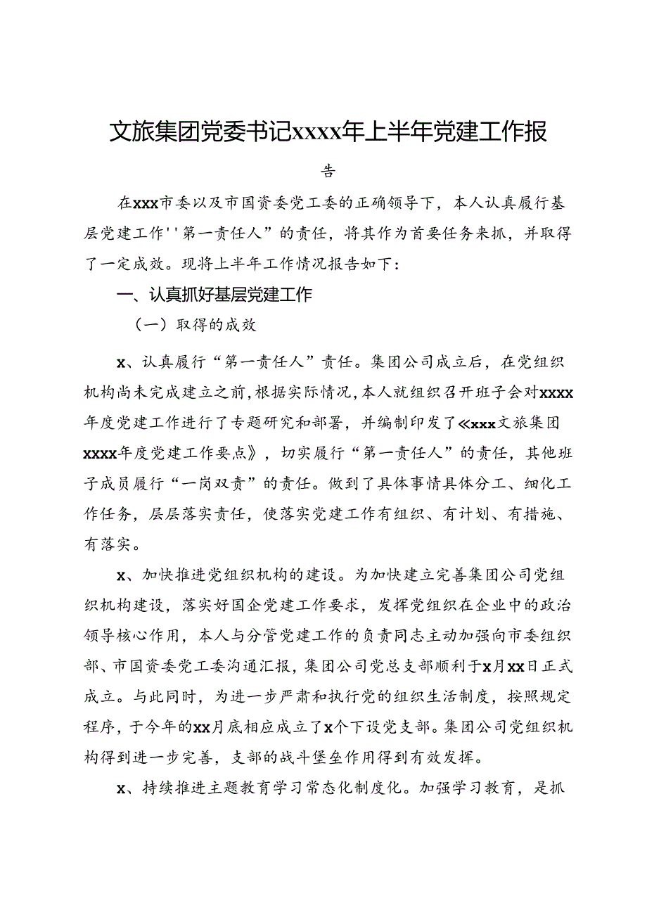 文旅集团党委书记上半年党建工作报告.docx_第1页