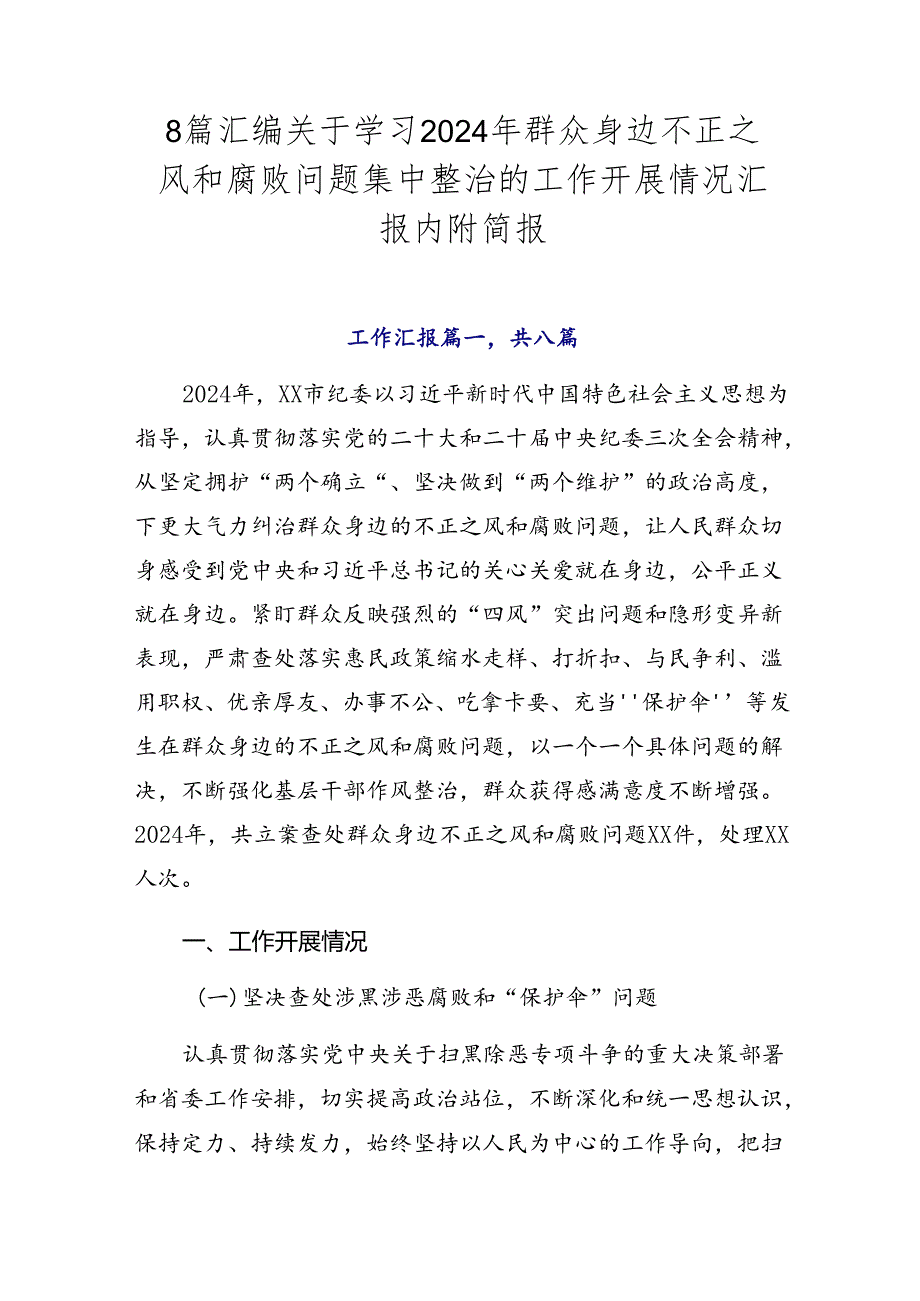 8篇汇编关于学习2024年群众身边不正之风和腐败问题集中整治的工作开展情况汇报内附简报.docx_第1页