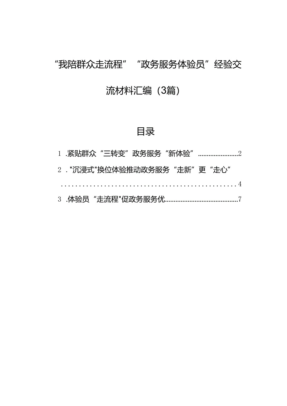 “我陪群众走流程”“政务服务体验员”经验交流材料汇编（3篇）.docx_第1页