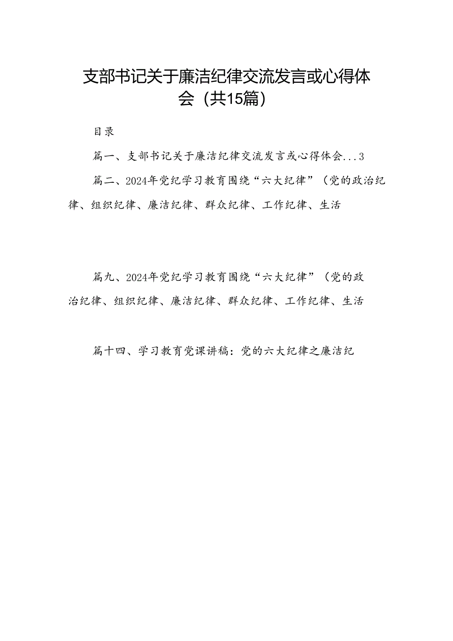 支部书记关于廉洁纪律交流发言或心得体会15篇（详细版）.docx_第1页