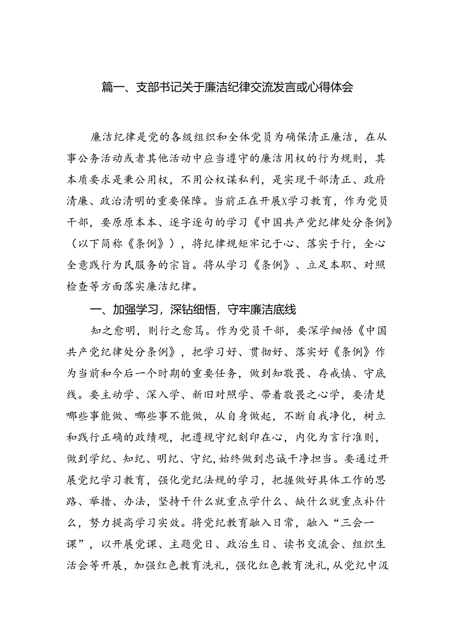 支部书记关于廉洁纪律交流发言或心得体会15篇（详细版）.docx_第2页