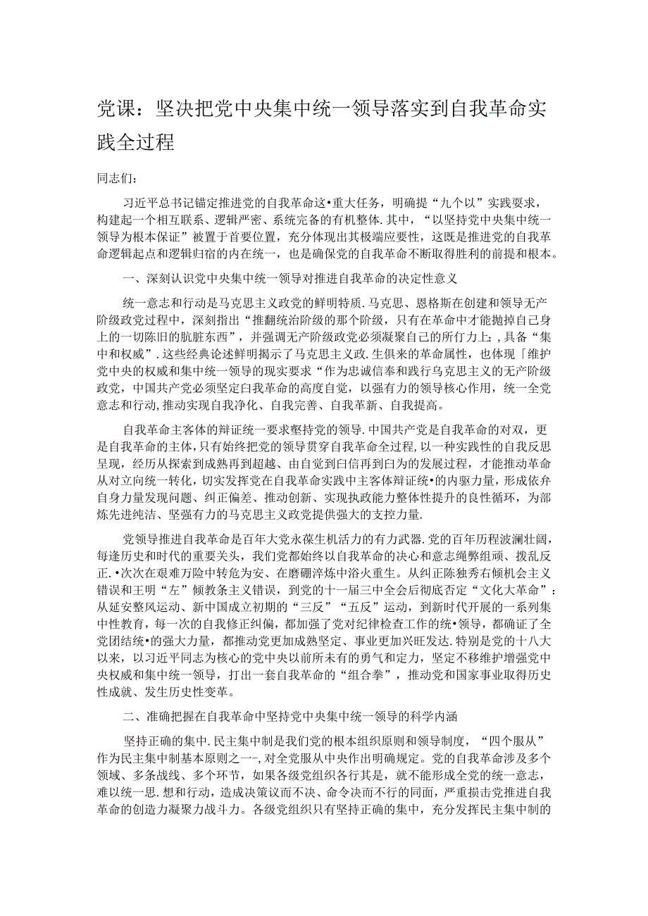 党课：坚决把党中央集中统一领导落实到自我革命实践全过程.docx_第1页