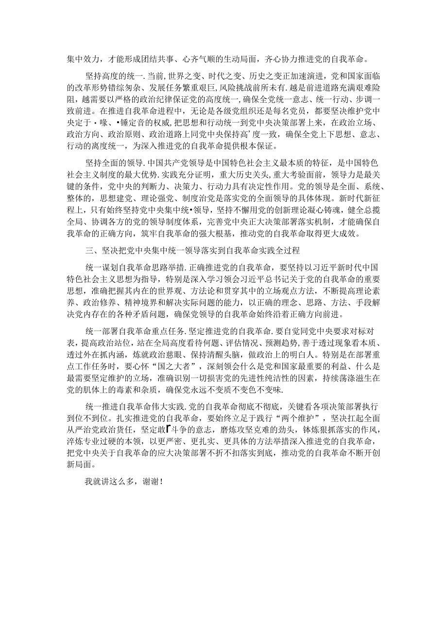 党课：坚决把党中央集中统一领导落实到自我革命实践全过程.docx_第2页