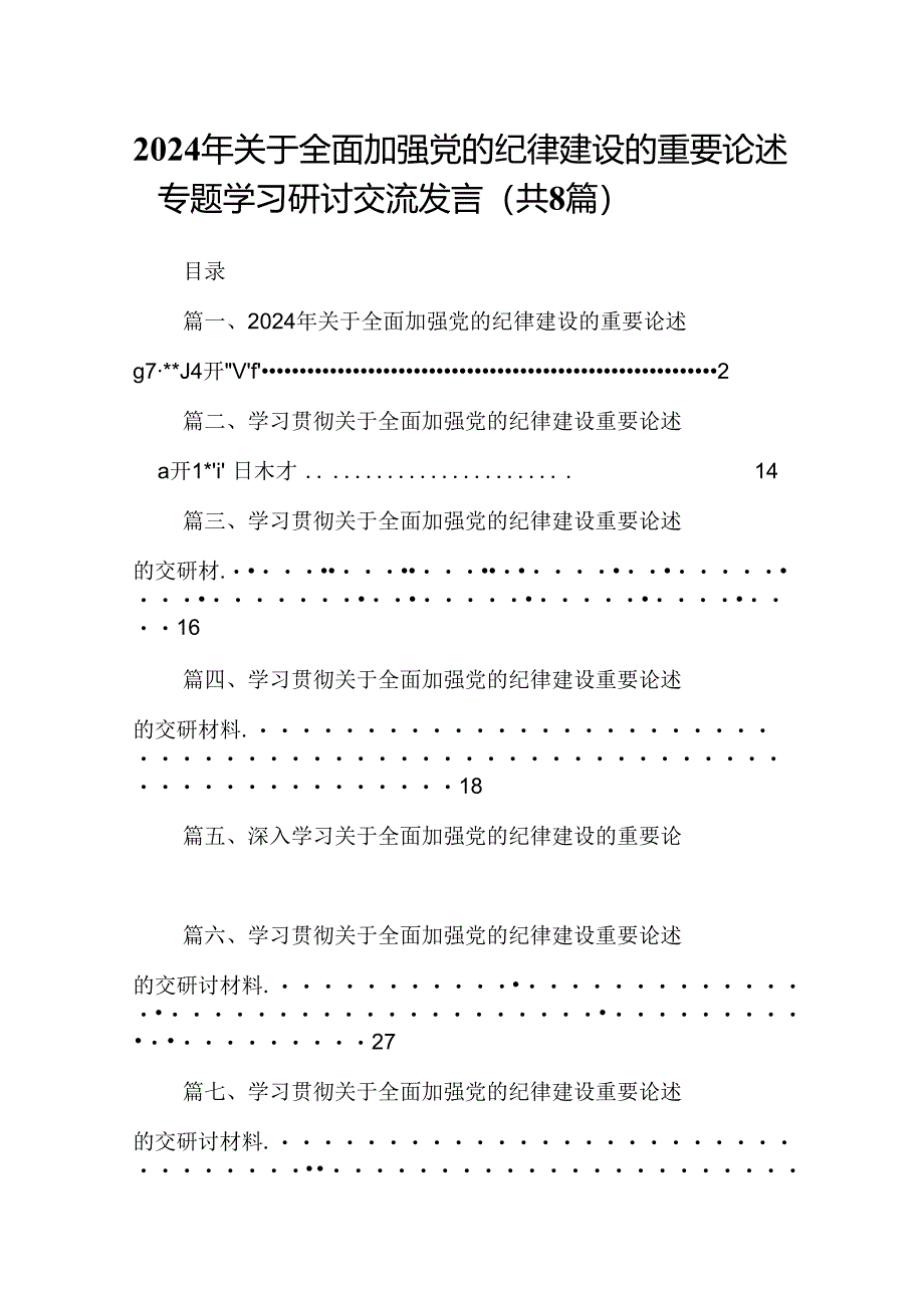 (八篇)2024年关于全面加强党的纪律建设的重要论述专题学习研讨交流发言资料最新.docx_第1页