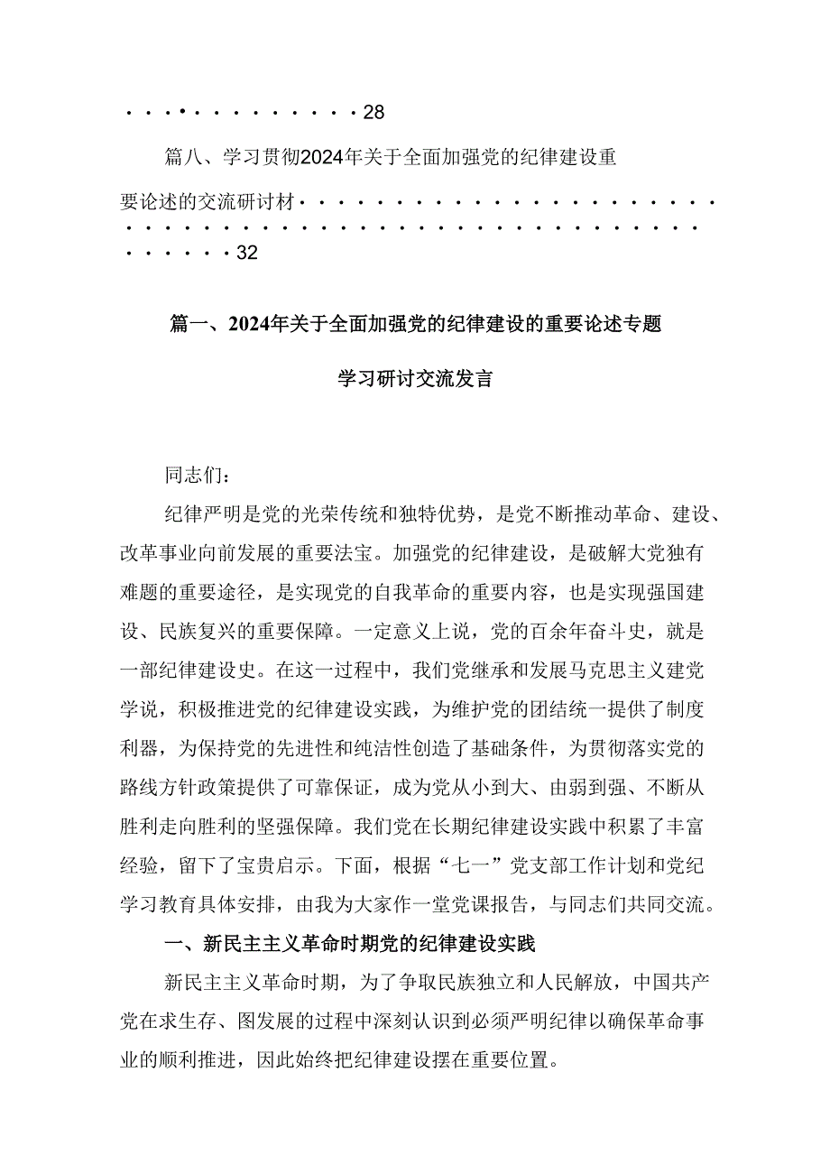 (八篇)2024年关于全面加强党的纪律建设的重要论述专题学习研讨交流发言资料最新.docx_第2页