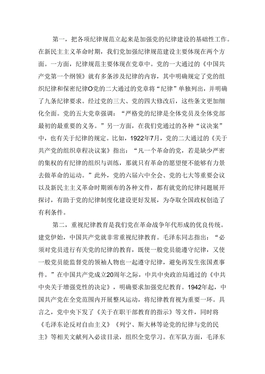 (八篇)2024年关于全面加强党的纪律建设的重要论述专题学习研讨交流发言资料最新.docx_第3页