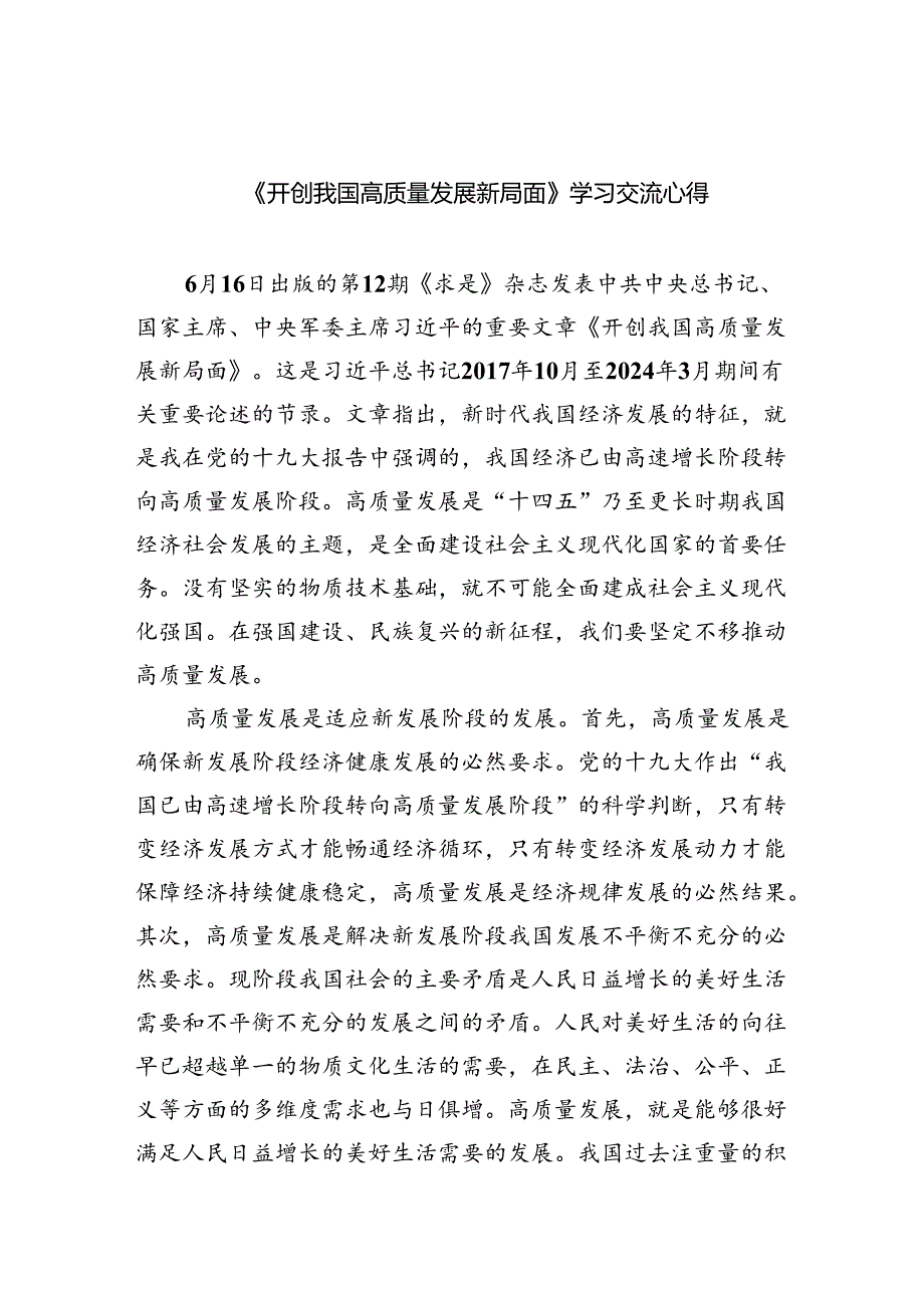 《开创我国高质量发展新局面》学习交流心得 （汇编四份）.docx_第1页