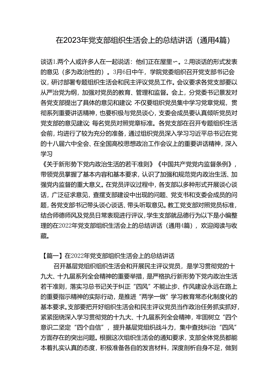 在2023年党支部组织生活会上的总结讲话(通用4篇).docx_第1页