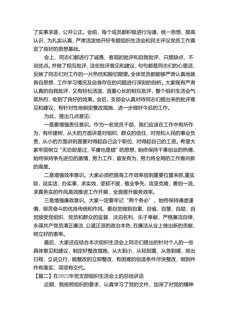 在2023年党支部组织生活会上的总结讲话(通用4篇).docx_第2页