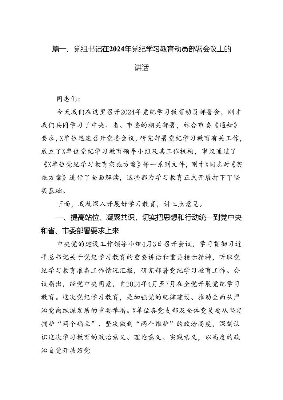 党组书记在2024年党纪学习教育动员部署会议上的讲话8篇（详细版）.docx_第2页