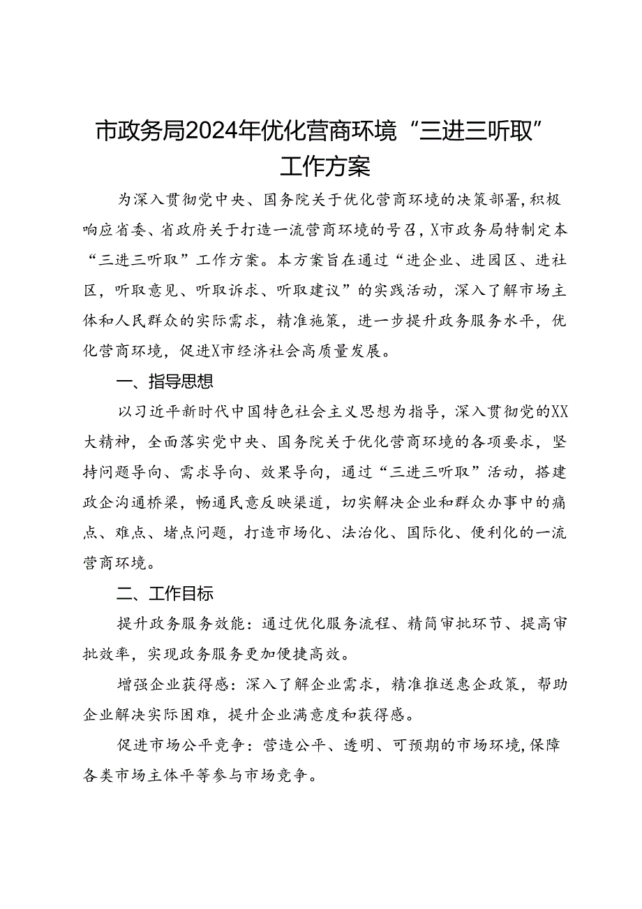 市政务局2024年优化营商环境“三进三听取”工作方案.docx_第1页