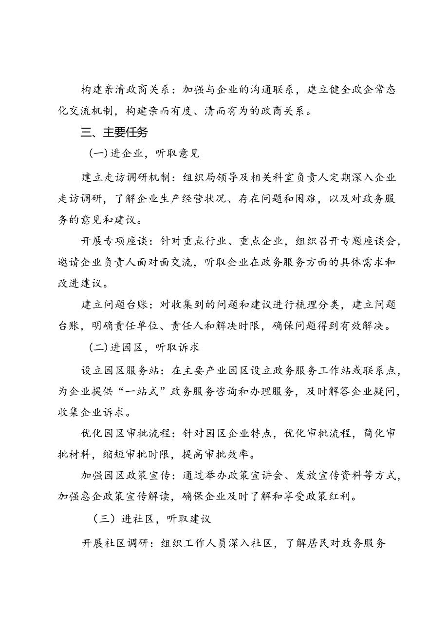 市政务局2024年优化营商环境“三进三听取”工作方案.docx_第2页