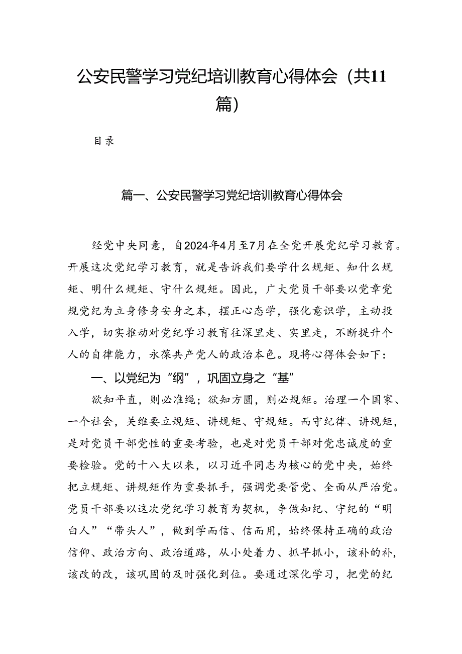 （11篇）公安民警学习党纪培训教育心得体会专题资料.docx_第1页