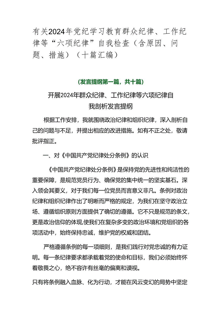 有关2024年党纪学习教育群众纪律、工作纪律等“六项纪律”自我检查（含原因、问题、措施）（十篇汇编）.docx_第1页