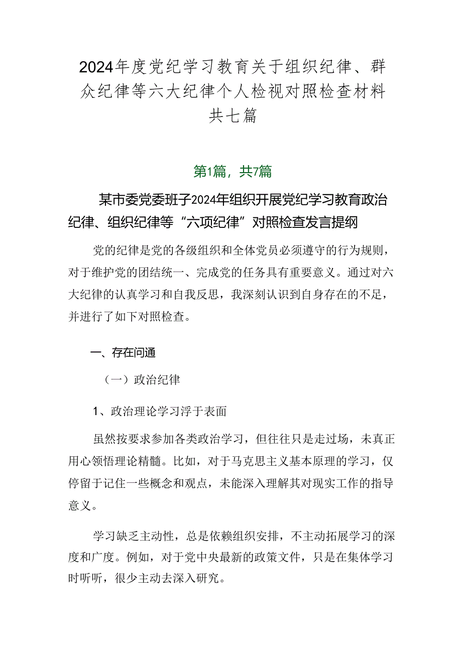 2024年度党纪学习教育关于组织纪律、群众纪律等六大纪律个人检视对照检查材料共七篇.docx_第1页