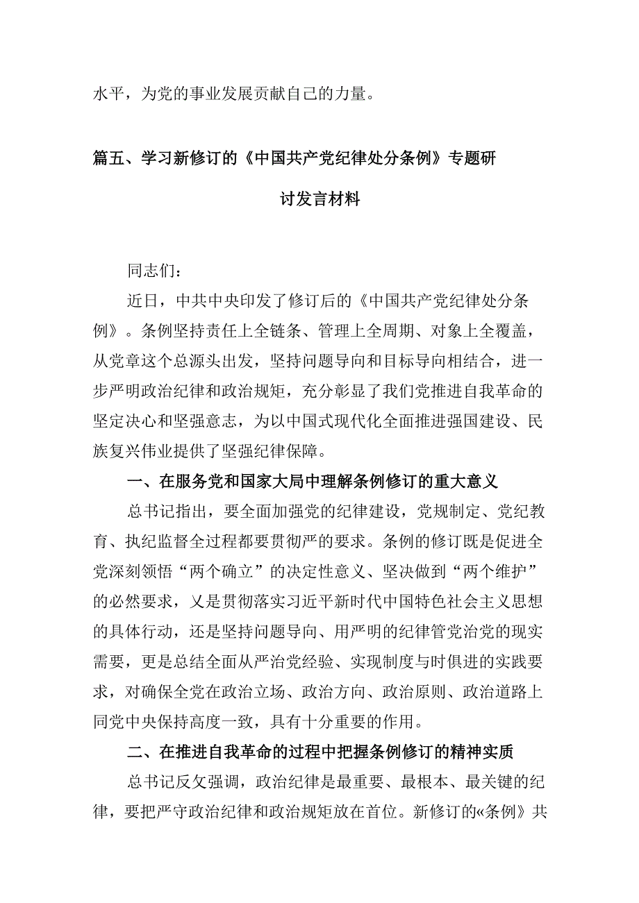 2024年新版中国共产党纪律处分条例专题学习心得研讨发言提纲材料（共10篇选择）.docx_第2页